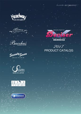 2017カタログ表紙 2017カタログ表紙